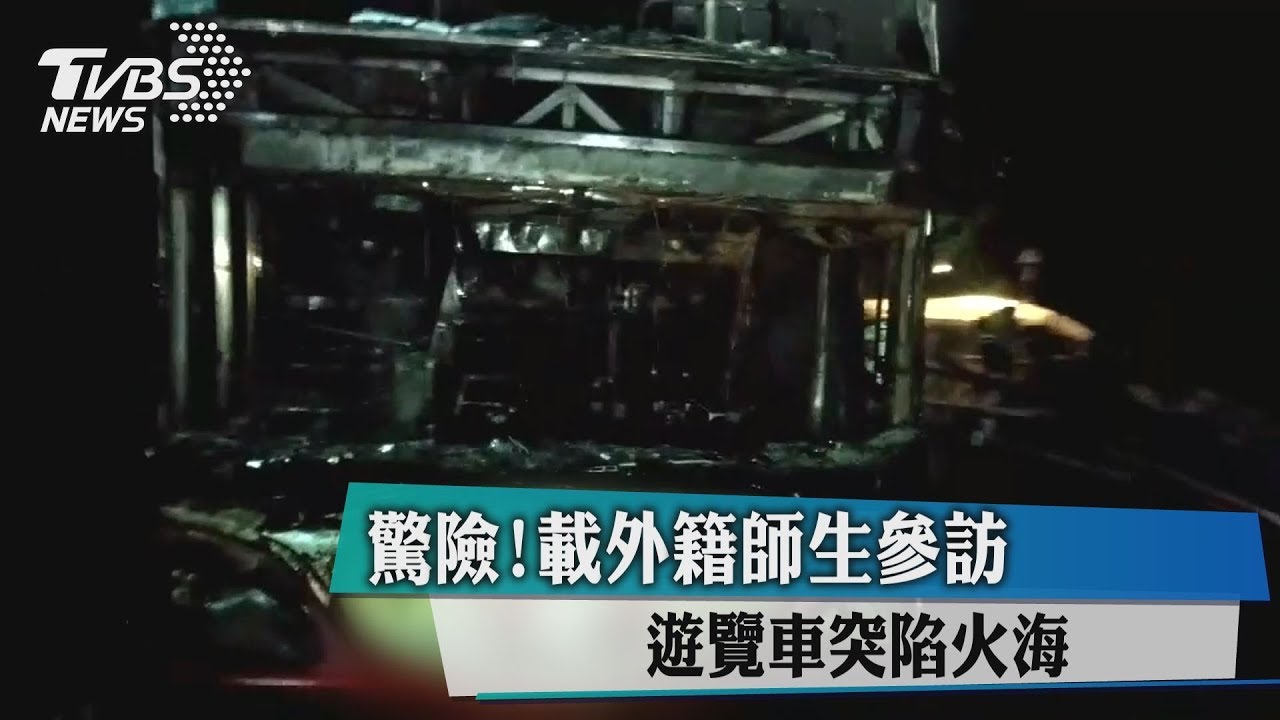 驚險！載外籍師生參訪　遊覽車突陷火海