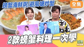 螃蟹季來了！ 天冷在家跟著吳秉承師傅學做暖胃螃蟹粥 想大口吃蟹就跟寶寶師傅一起學避風塘炒蟹｜型男大主廚 20251119｜劉信明 唐儷｜好菇道