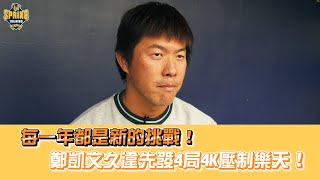 [閒聊] ［2021春訓］每年都是新的挑戰