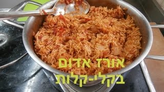 מתכון לאורז אדום קל