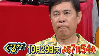 【公式】「いらない服ピッタリ売ってゴチになります！」10月29日（木）よる7時54分放送！