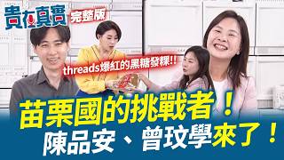 【貴在真實EP.8】苗栗國的挑戰者！陳品安、曾玟學來了！深耕苗栗對決高牆！兩人如何翻轉艱困選區？傳說苗栗有個秘密寶藏黑糖發粿？連異鄉遊子都念念不忘？