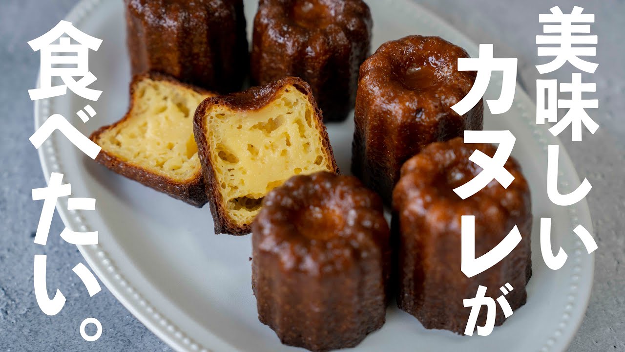 【永久保存版】失敗しないカヌレの作り方【お菓子作り】