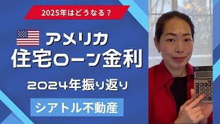 アメリカ住宅ローン金利2024年レビュー！高金利でシミュレーションした結果・・・