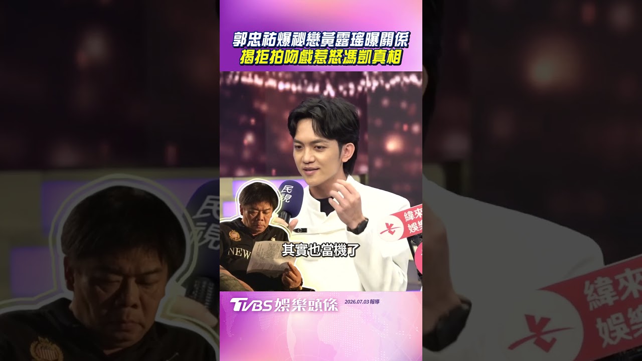 影音/郭忠祐爆祕戀黃露瑤親吐關係 揭「拒拍吻戲」惹怒馮凱真相