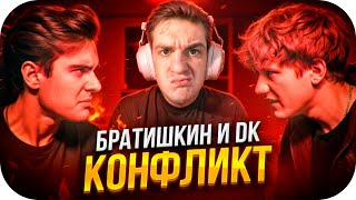 РЕАКЦИЯ ЭВЕЛОНА НА КОНФЛИКТ БРАТИШКИНА И ДК / БРАТИШКИН И ДК КОНФЛИКТ / EVELONE ROFLS