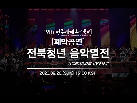 [폐막공연] 전북청년 음악열전 