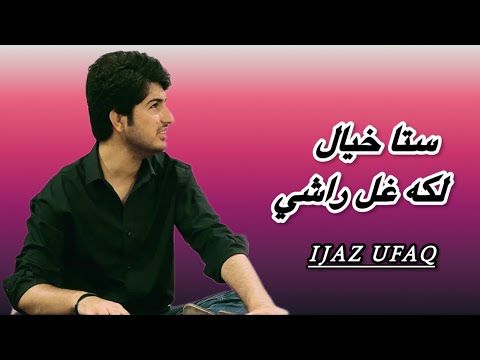 Ijaz Ufaq – Sta Khyal Laka Ghal Rashi | Pashto Ghazal | ستا خیال لکه غل راشي | اعجاز افق