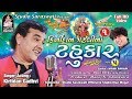 KIRTIDAN GADHVI NO TAHUKAR 5 | Nonstop garba part 1 | FULL HD VIDEO KIRTIDAN GADHVI NO TAHUKAR 5 | Nonstop garba part 1 | FULL HD VIDEO