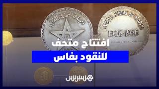 افتتاح متحف للنقود بفاس.. بنك المغرب يوثق تاريخ القطع النقدية عبر التاريخ thumbnail