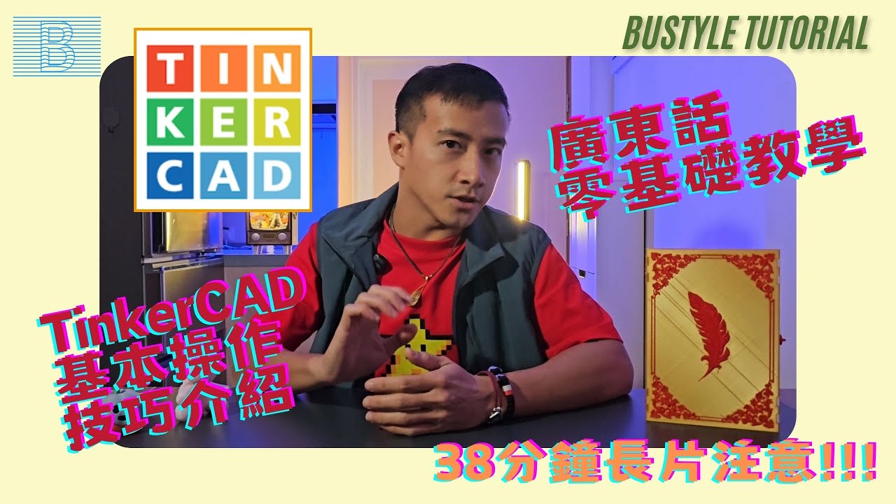 TinkerCAD 教學!!