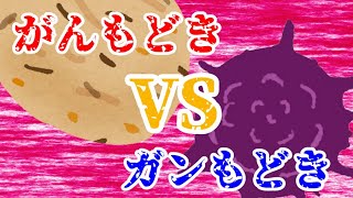 がんもどきVSガンもどき
