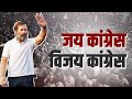 जय कांग्रेस, विजय कांग्रेस... | Telangana | Rahul Gandhi