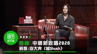 [音樂] 《中國新說唱2020》李大奔《噓Shush