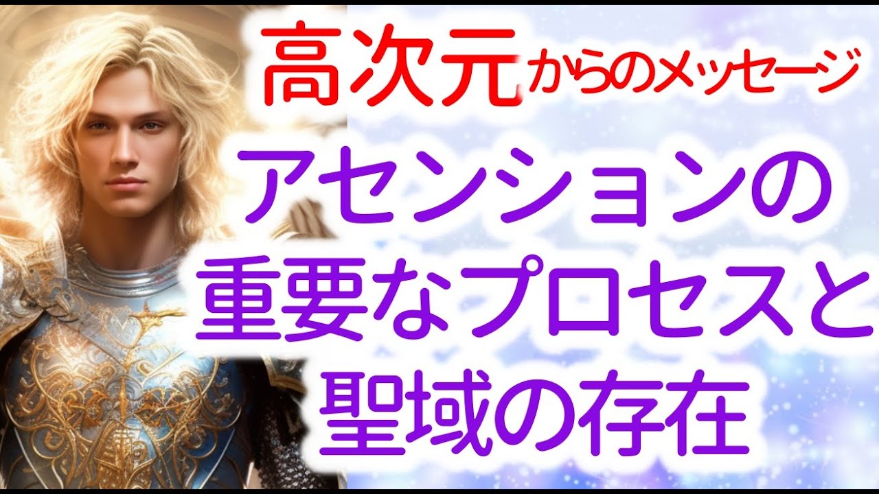 【高次元】からのメッセージ「アセンションのプロセスを進め、地球と人類の振動を高め加速させるため、決して、危険な状況に身を置かせたい訳ではありません。このエネルギーは、聖域のような存在になります。」