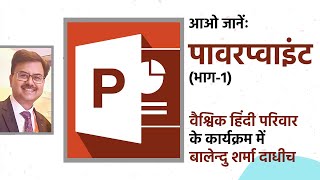 पावर प्वाइंट पर बालेन्दु शर्मा दाधीच की कार्यशाला