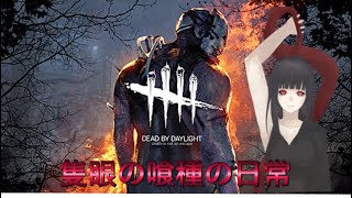 隻眼の喰種の人狩り#1【Dead by Daylight】