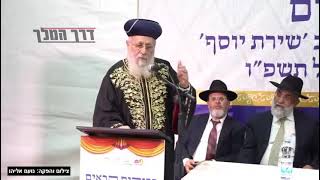 דבריו הנוקבים של מרן הראש"ל רבינו יצחק יוסף שליט"א נגד הממ"ח שנשא בכנס הפתיחה של ת"ת 'שירת יוסף'.