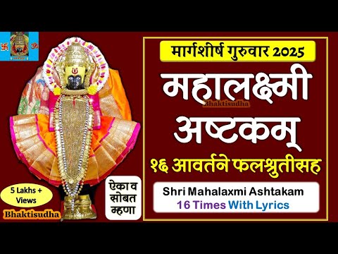 Mahalaxmi Ashtakam 16 times | Mahalakshmi ashtakam 16 aavartane | महालक्ष्मी अष्टक १६ आवर्तने |Laxmi