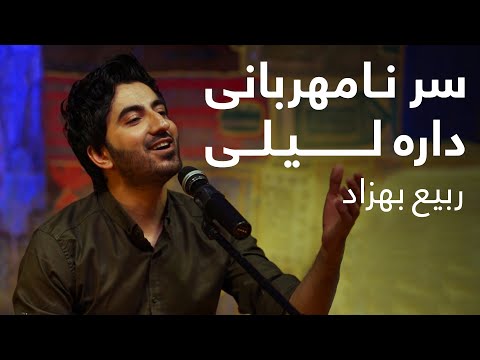 سر نامهربانی داره لیلی - ربیع بهزاد | TOLOmusic Unplugged - Rabi Behzad -Sar Na Mehrabani Dara Laili