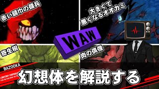 WAWクラスの幻想体を中堅管理人が解説するだけの動画【Lobotomy Corporation｜其の三】
