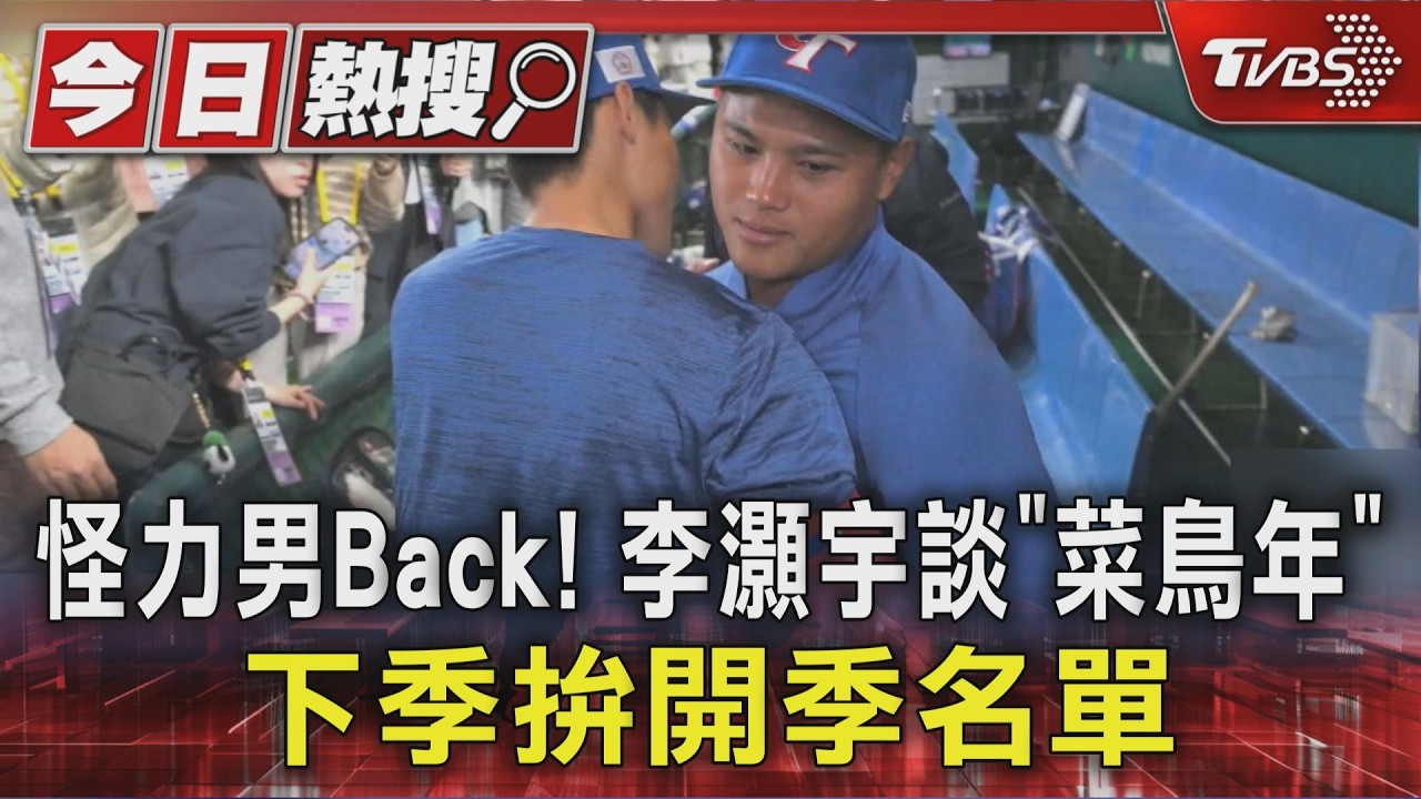 台灣怪力男Back! 李灝宇談MLB「菜鳥年」 下季要拚開季名單