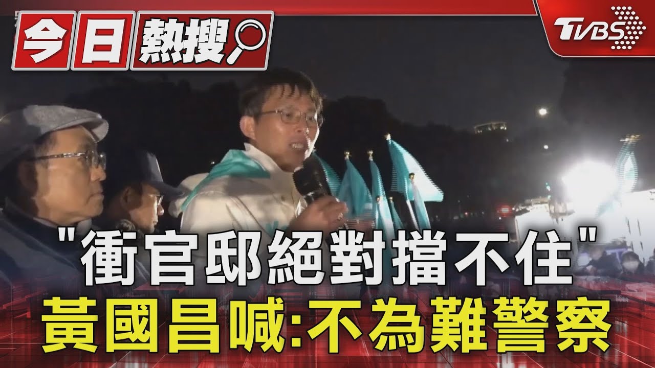「衝官邸絕對擋不住」黃國昌喊:不為難警察 警力人牆警戒