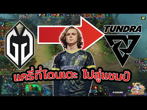 จากแครี่ที่โดนเตะ ไปสู่แชมป์ที่ไม่มีใครหยุดอยู่!? สรุปดราม่า dyrachyo VS GG