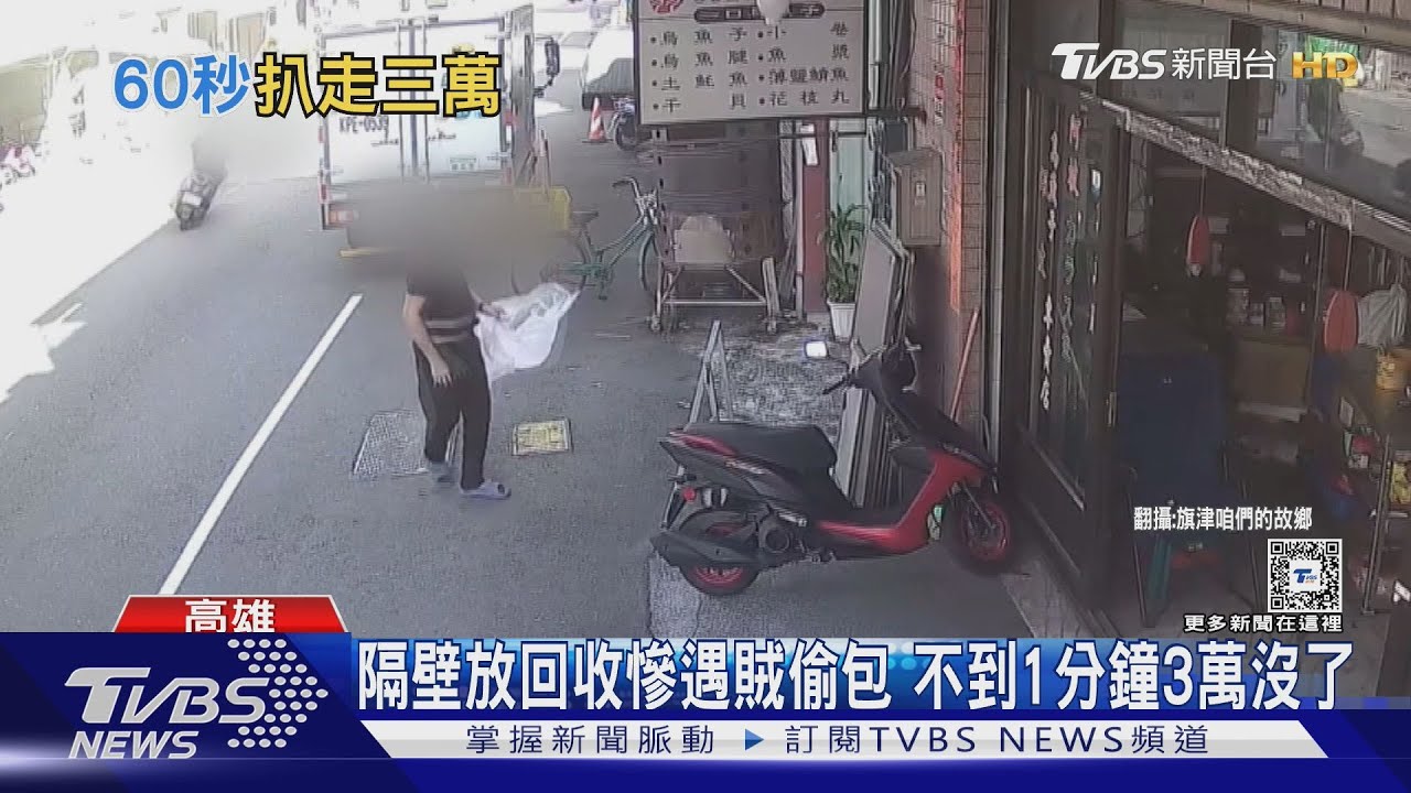 心痛!老闆拿回收給隔壁阿婆 遭賊闖店偷包3萬沒了