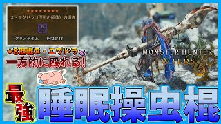 【モンハンワイルズ】★8歴戦ヌ・エグドラを楽に5分で狩れてしまう最強の睡眠武器　ハイスニークロッドの紹介＆装備紹介！【MHWilds】