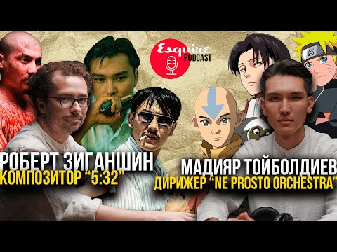 Дирижер NE PROSTO ORCHESTRA х Композитор 5:32: о музыке в кино и влиянии аниме  | Esquire Podcast