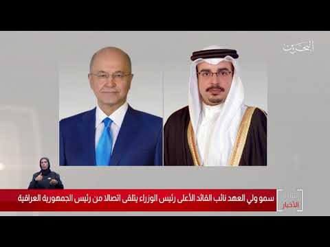 البحرين مركز الأخبار سمو ولي العهد يتلقى إتصالاً هاتفياً من فخامة الرئيس العراقي 12 11 2020