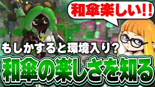 強化で環境入りがうっすら囁かれている和傘にハマるダイナモン【ダイナモン/スプラトゥーン3/切り抜き/24式張替傘】