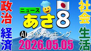 あさ8(日本保守党)3分クッキング20260505（第832回）
