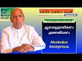 ஆல்கஹாலிக்ஸ் அனானிமஸ் Alcoholics Anonymous மனசே ம�