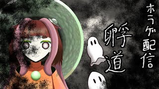 ホラゲー配信「孵道」
