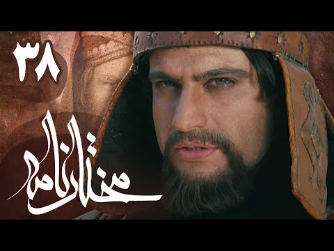 سریال مختارنامه - قسمت 38 | Serial Mokhtarnameh - Part 38