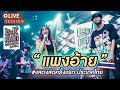ແພງອ້າຍ แพงอ้าย Nutdao X SOPHANA X แบกือ BiGYAI Live Session