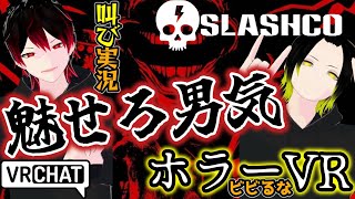 【初見】男磨きにVRChatホラーワールド入ったが大絶叫で声が鍛えられた SlashCo