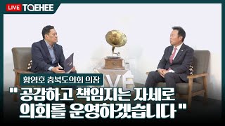태희라이브ㅣ"공감하고 책임지는 자세로 의회를 운영하겠습니다"ㅣ황영호 충북도의회 의장
