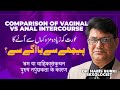 Comparison Of Vaginal Vs Anal Intercourse Dr Haris Burki Sexologist