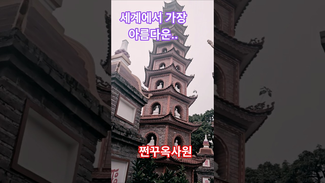 세계에서 가장 아름다운 16개사원 하노이 쩐꾸옥사원 #하노이 #쩐꾸옥사원 #하노이여행