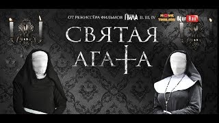 Трейлер: Святая Агата