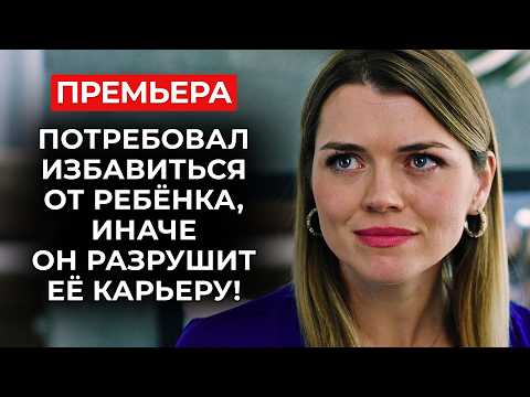 ПРЕМЬЕРА 2026 ❤️🔥 ОНА ЗАБЕРЕМЕНЕЛА ОТ МУЖЧИНЫ МЕЧТЫ, А ПОТОМ УЗНАЛА, ЧТО ОН — МУЖ ЕЁ ЛУЧШЕЙ ПОДРУГИ!