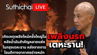 เพลิงนรกเตหะราน! : Suthichai Live 8-3-69