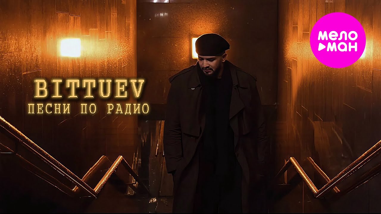 BITTUEV — Песни по радио