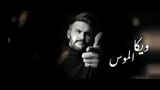 كلمات اغنية الموس ويكا