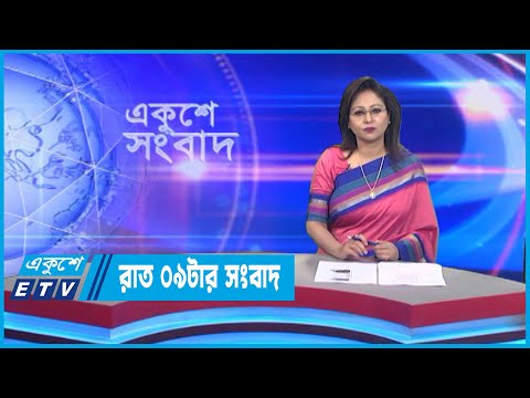 09 PM News || রাত ০৯টার সংবাদ || 13 September