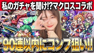 【モンスト】2025最後コラボ！？マクロスシリーズガチャをコンプ目指す！！ランカ・シェリル・ワルキューレ狙い【しろくろちゃんねる】ちゅうにー