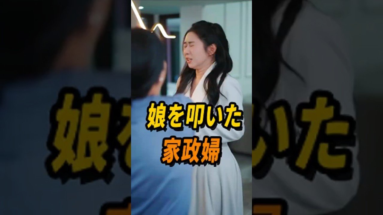 家政婦が娘を叩いた訳   #shorts #短編ドラマ #短いドラマ #ショートドラマ